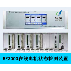 MF3000在线电机状态检测装置